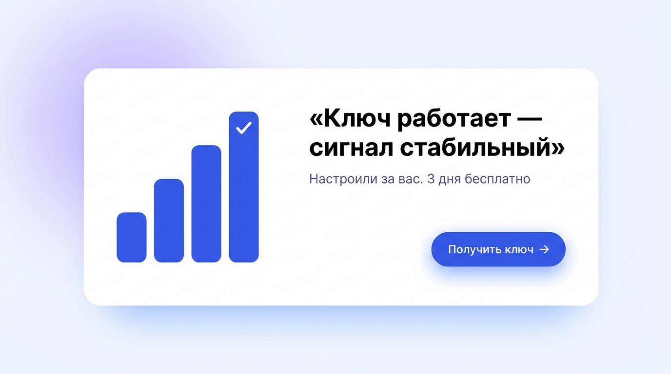 Ключ работает — сигнал стабильный